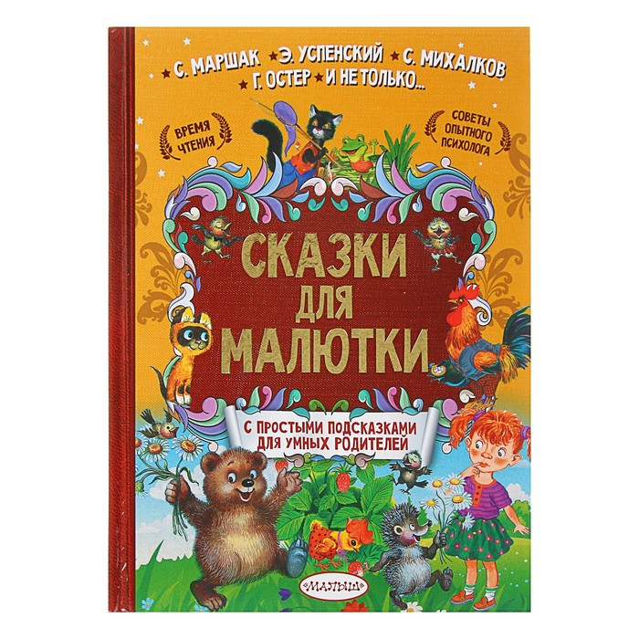 Сказки для малютки. Автор: Чуковский К.И., Михалков С.В., Остер Г.Б.