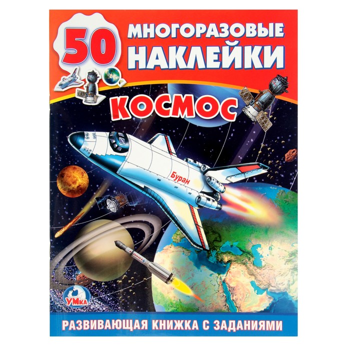 Обучающая активити с наклейками. Космос (214*290мм) 16стр (50 многораз.накл)