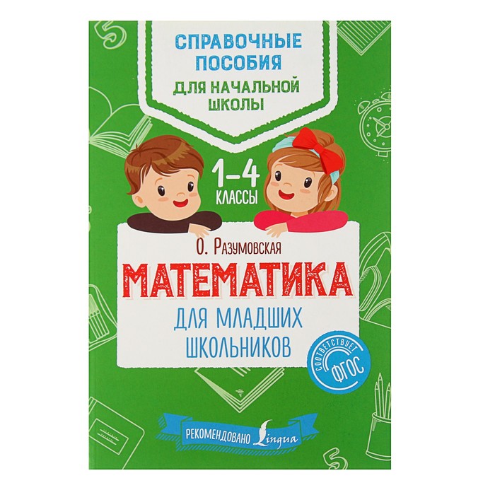 Математика для младших школьников. Автор: Разумовская О.