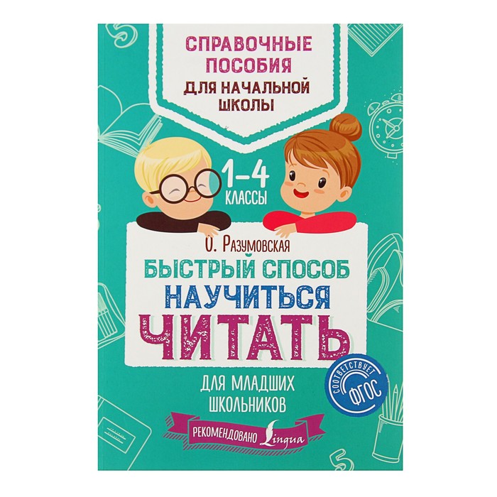 Быстрый способ научиться читать для младших школьников. Автор: Разумовская О.