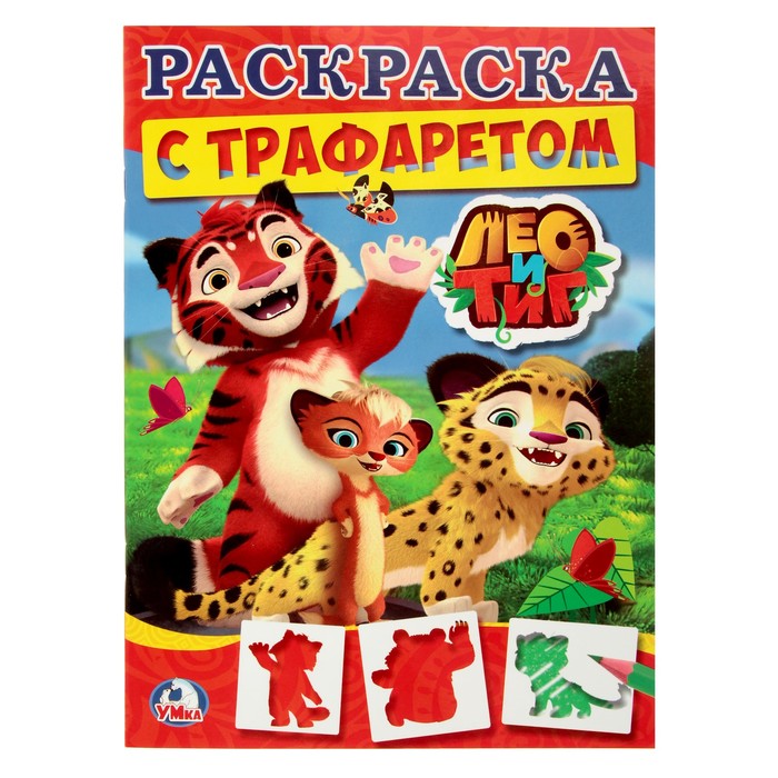 Раскраска с трафаретом. Лео и Тиг (205*280мм) 16стр. + трафарет