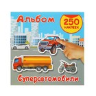 Альбом 250 наклеек "Суперавтомобили" Альбом 250 наклеек "Суперавтомобили"