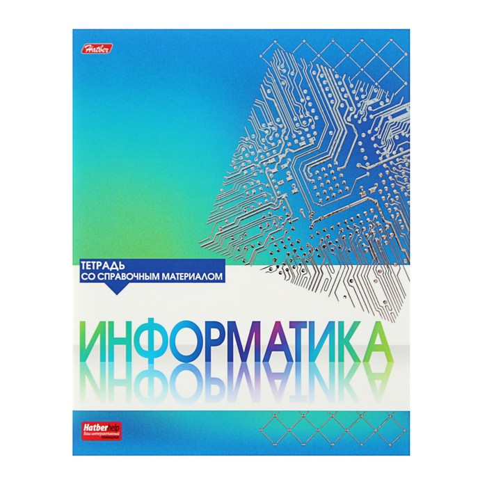 Тетрадь предметная &quot;Серебро. Информатика&quot;, 46 листов клетка, мелованный картон, матовая ламинация, 3D фольга