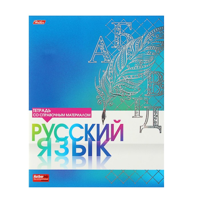 Тетрадь предметная &quot;Серебро. Русский язык&quot;, 46 листов лин мелованный картон, матовая ламинация, 3D фольга