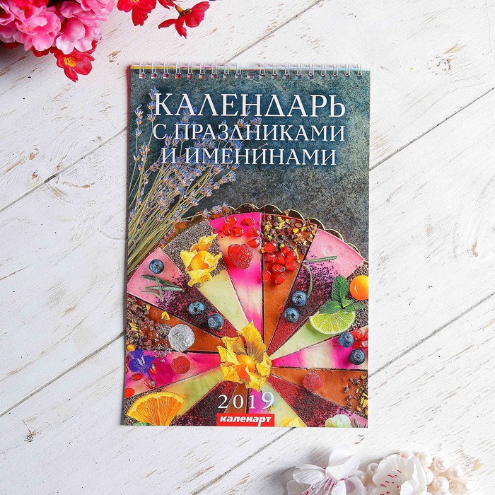 Календарь перекидной, пружина &quot;Праздники и именины&quot; 2019 год, 17х25см