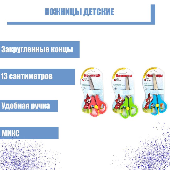 Ножницы 13см пластиковые ручки закругленные концы с фиксатором МИКС на блистере