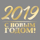 Наклейка на авто золотая "С новым 2019 годом" Наклейка на авто золотая "С новым 2019 годом"