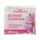 Ватные палочки «В каждый дом», 100 шт. в пакете Ватные палочки «В каждый дом», 100 шт. в пакете