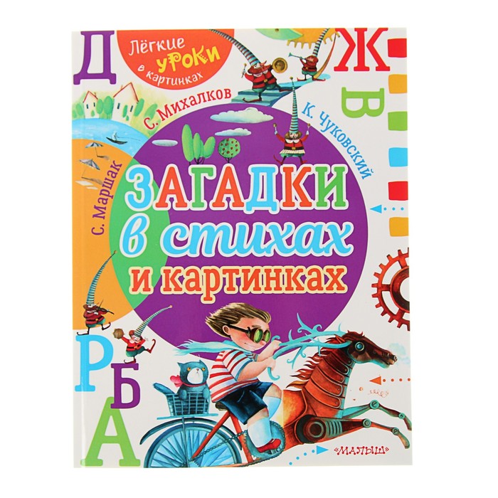 Загадки в стихах и картинках. Автор: Михалков С.В., Чуковский К.И., Маршак С.Я.