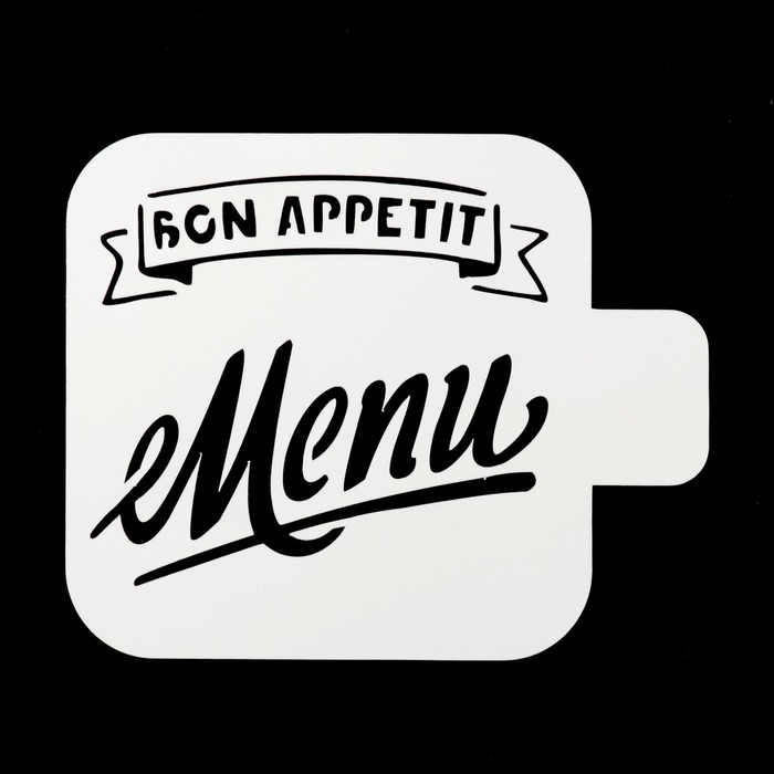 Трафарет квадратный &quot;Bon appetit&quot; 9х9 см