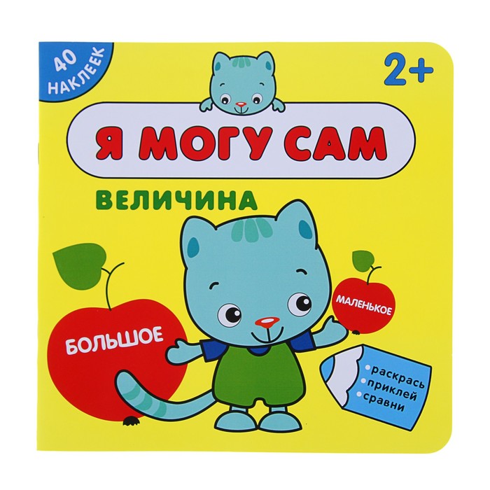 Я могу сам. Величина, 2+