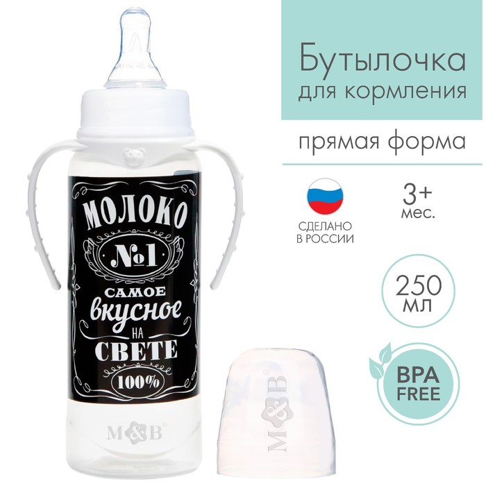 Бутылочка для кормления «Молоко № 1» детская классическая, с ручками, 250 мл, от 0 мес., цвет чёрный - фото 4099988