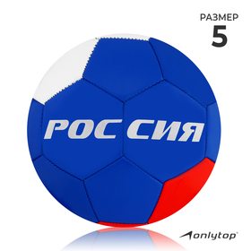 Мяч футбольный ONLYTOP «Россия», ПВХ, машинная сшивка, 32 панели, размер 5 в Донецке