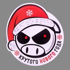 Наклейка на авто "Крутого Нового года" Наклейка на авто "Крутого Нового года"