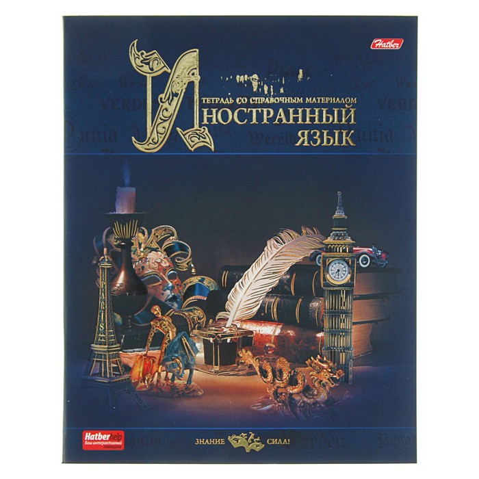 Тетрадь предметная &quot;Знание сила. Иностранный язык&quot;, 46 листов клетка, мелованный картон, матовая ламинация, 3D-фольга, 3D-лак