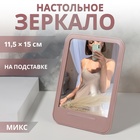 Зеркало настольное, зеркальная поверхность 11,5 × 15 см, МИКС Зеркало настольное, зеркальная поверхность 11,5 × 15 см, МИКС