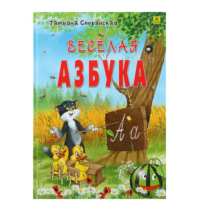 Веселая азбука, в стихах (тв.обл.). Сперанская Т.