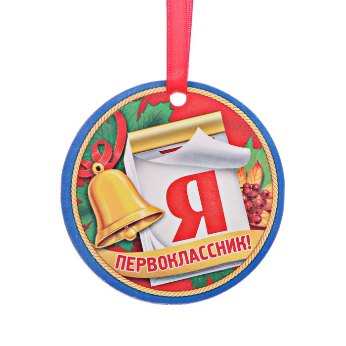 Открытка медаль первоклассника, открытки днем