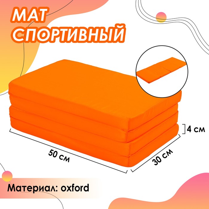 Мат 120 х 50 х 4 см, 3 сложения, oxford, цвет оранжевый
