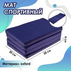 Мат 120 х 50 х 4 см, 3 сложения, oxford, цвет синий - фото 9066295