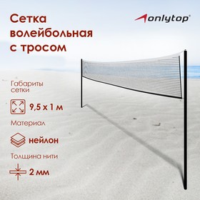 Сетка волейбольная чёрная, с тросом, нить 2 мм, 9,5 х 1 м в Донецке