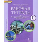 Английский язык. 11 класс. Рабочая тетрадь. Базовый уровень. Комарова Ю. А., Ларионова И. В.