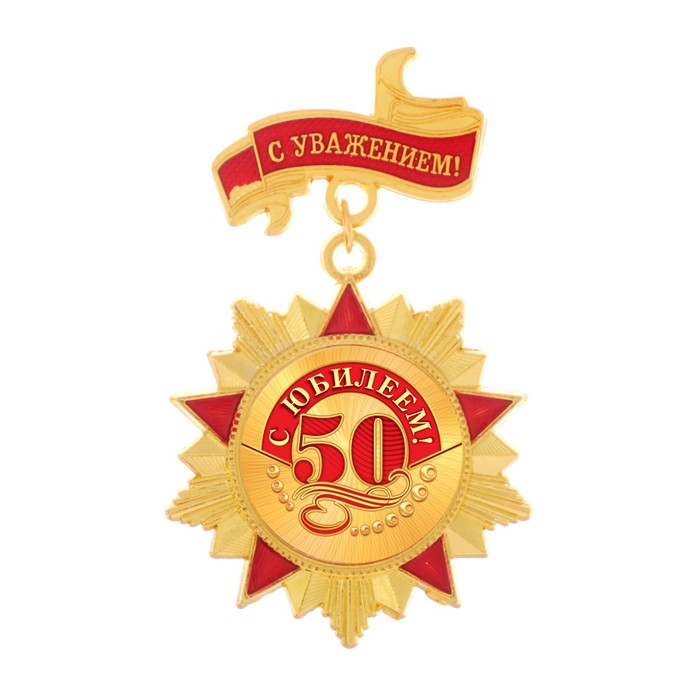 Орден &quot;С юбилеем 50&quot;