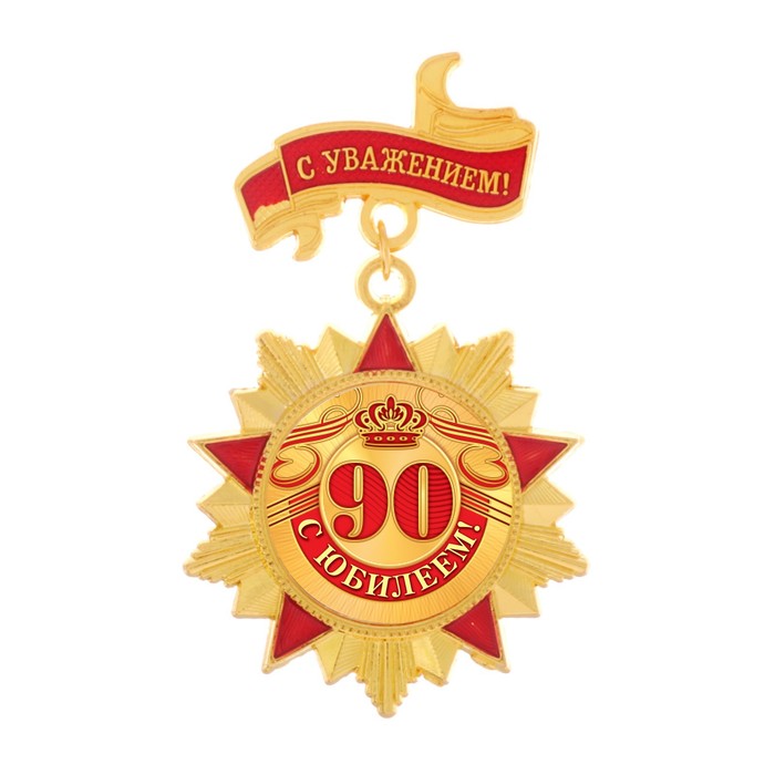 Орден &quot;С юбилеем 90&quot;