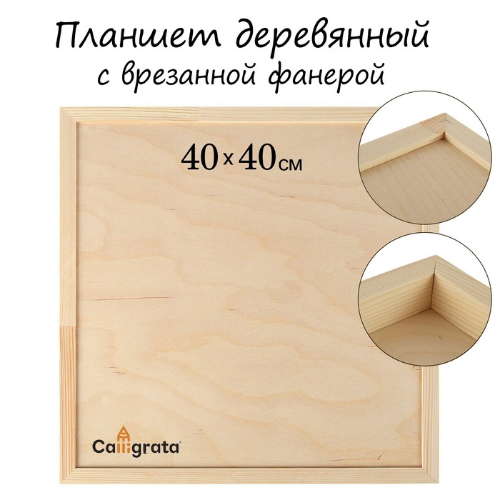 Планшет деревянный с врезанной фанерой 40*40*3,5 глубина 0.5 сосн Школа художников