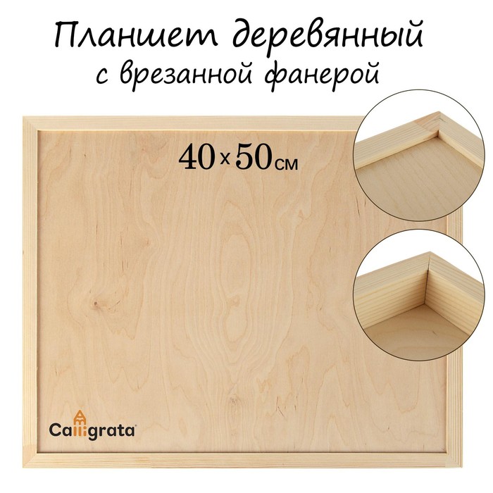 Планшет деревянный с врезанной фанерой 40*50*3,5 глубина 0.5 сосн Школа художников