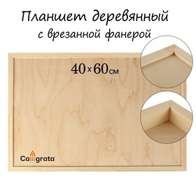 Планшет деревянный, с врезанной фанерой, 40 х 60 х 3,5 см, глубина 0.5 см, сосна