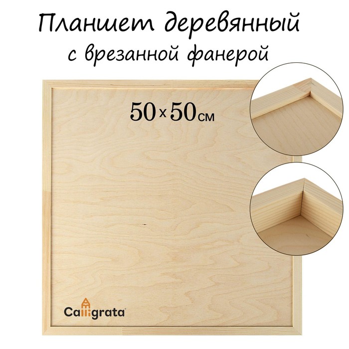 Планшет деревянный с врезанной фанерой 50*50*3,5 глубина 0.5 сосн Школа художников