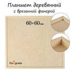 Планшет деревянный с врезанной фанерой 60*60*3,5 глубина 0.5 сосн Школа художников Планшет деревянный с врезанной фанерой 60*60*3,5 глубина 0.5 сосн Школа художников