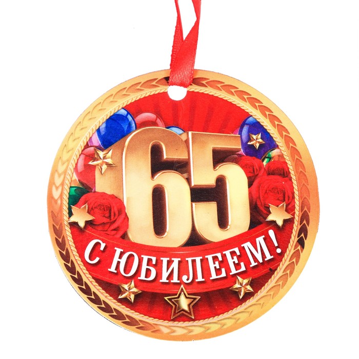 Медаль-магнит &quot;С Юбилеем! 65&quot;