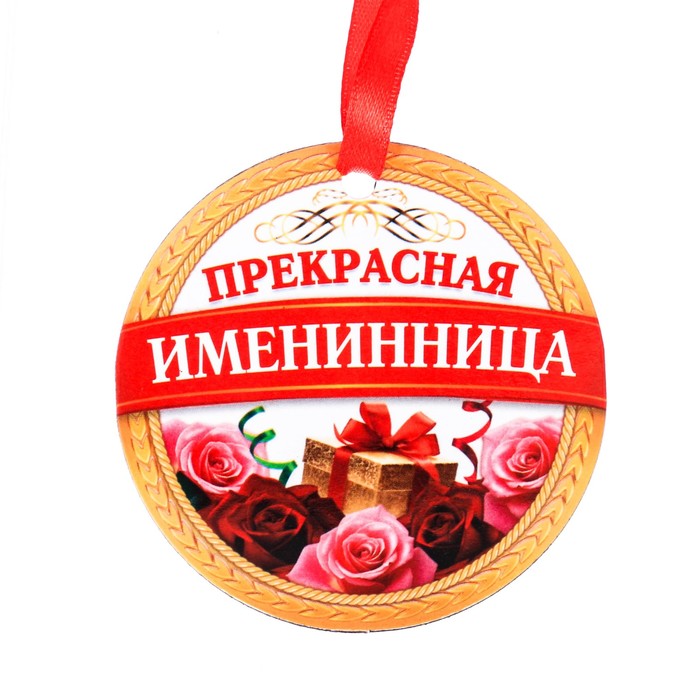 С именинницей картинки для жены