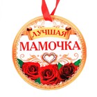 Медаль-магнит "Лучшая мамочка" Медаль-магнит "Лучшая мамочка"