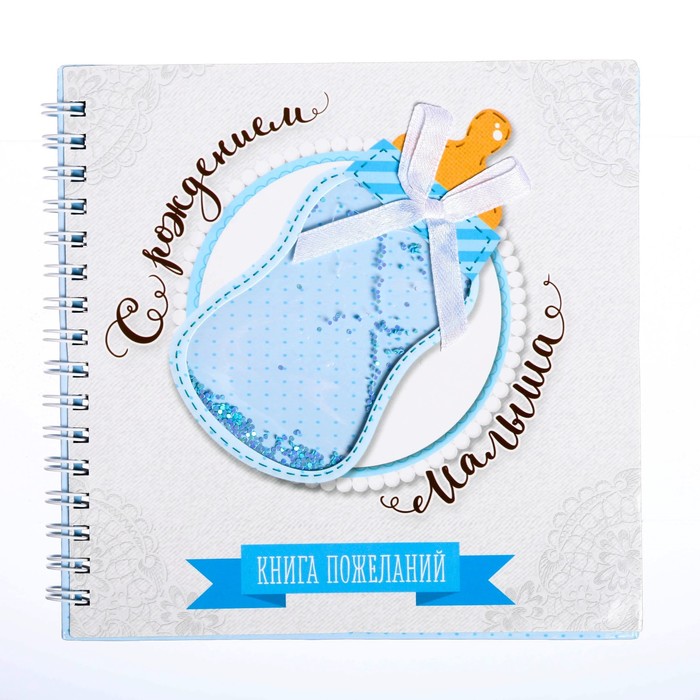 Книга пожеланий с шейкером "С рождением малыша"
