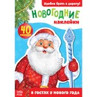 Новогодний блокнот с наклейками "В гостях у Нового года" Новогодний блокнот с наклейками "В гостях у Нового года"