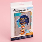 Блокнот «Зима-пора чудес», набор для создания, 14 × 21 × 1,5 см Блокнот «Зима-пора чудес», набор для создания, 14 × 21 × 1,5 см