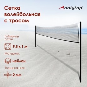 Сетка волейбольная с тросом, чёрная, нить 2 мм, 9,5 х 1 м в Донецке
