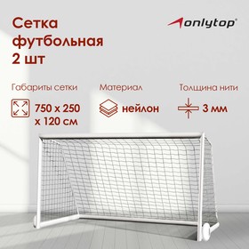Сетка футбольная, 7,5 х 2,5 м, нить 3 мм, ячейка 135 х 135 мм, белая, набор 2 шт. в Донецке