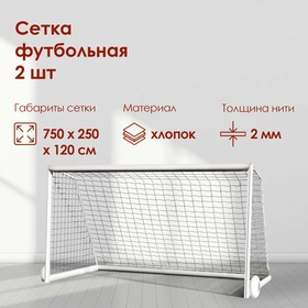 Сетка футбольная белая, 7,5 х 2,5 м, нить 2 мм, комплект 2 сетки в Донецке