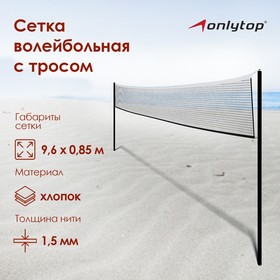 Сетка волейбольная, размер 9,6 х 0,85 м в Донецке