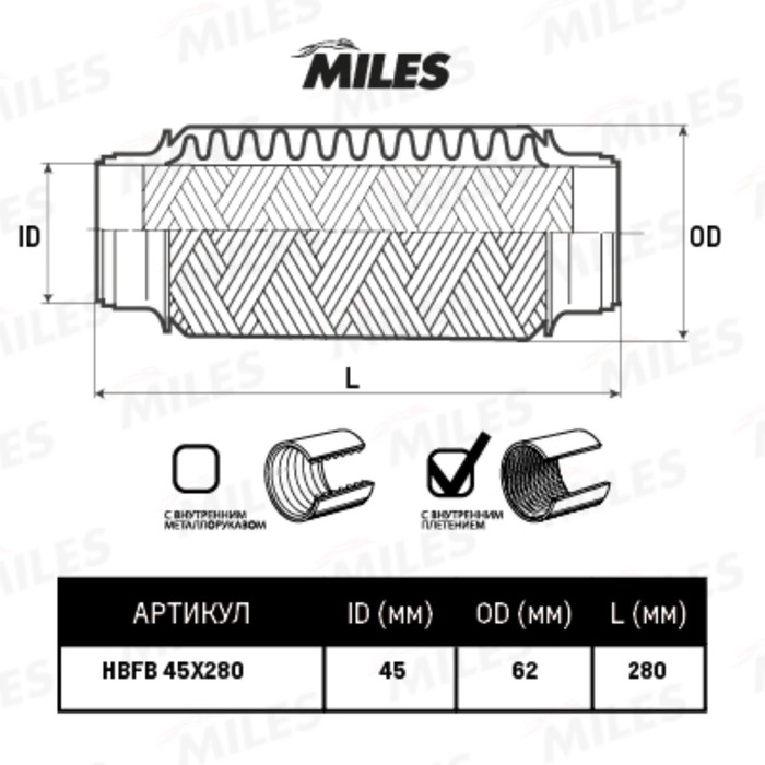 Труба гофрированная  MILES HBFB45X280