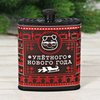 Фляжка "Улетного Нового Года", 210 мл Фляжка "Улетного Нового Года", 210 мл