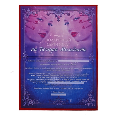 подарочный сертификат эликсир молодости и бессмертия. вечная молодость. лена плюс ваня.