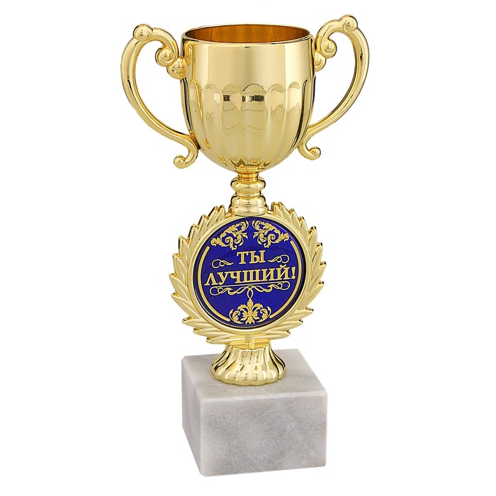 Кубок малый с чашей «Ты лучший», 17,5 х 9,5 х 6,2 см - фото 1352800