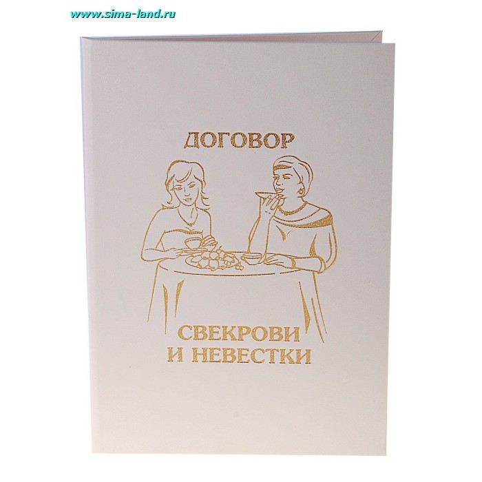 Хорошие качества свекрови. Шуточный подарок свекрови. Подарок для свекрови с приколом. Шуточный договор невестки и свекрови. Сувенир свекру и свекрови.