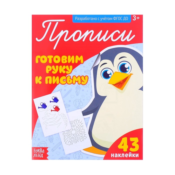 Прописи с наклейками &quot;Готовим руку к письму&quot;  20 стр.