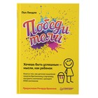 Победители. Хочешь быть успешным — мысли, как ребенок. Линдли П. Победители. Хочешь быть успешным — мысли, как ребенок. Линдли П.